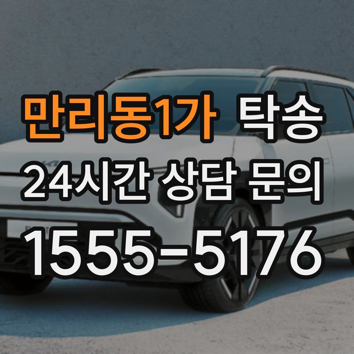 만리동1가 탁송 일정이 촉박한 날의 시간 관리