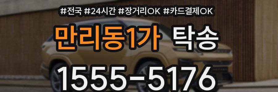 만리동1가 탁송