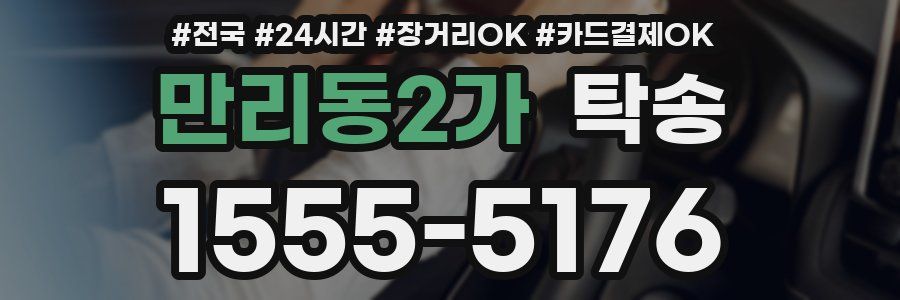 만리동2가 탁송