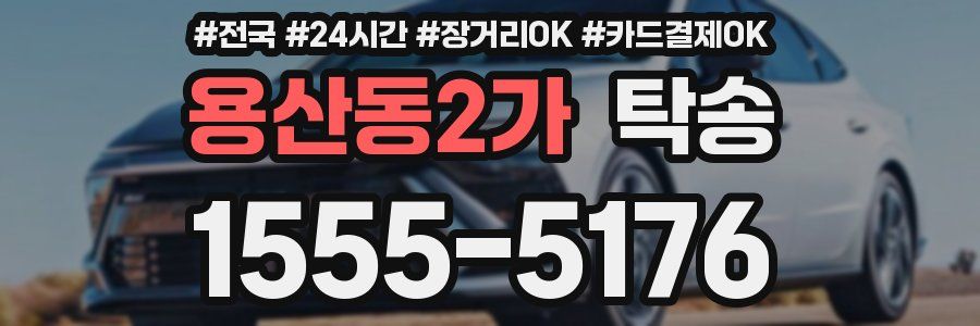 용산동2가 탁송