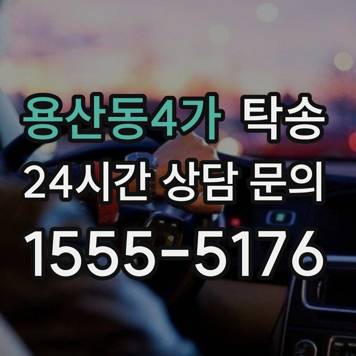 용산동4가 탁송 키 전달만으로 시작되는 간편 절차