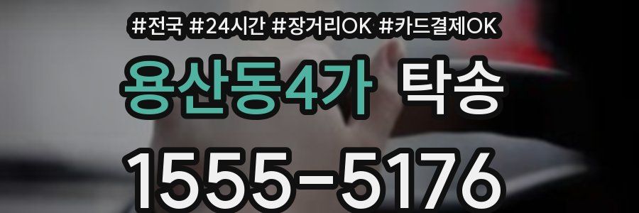 용산동4가 탁송