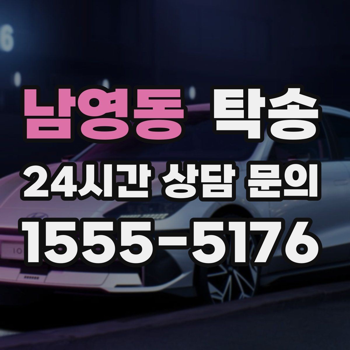 남영동 탁송 비 오는 날에도 차분한 문앞 전달