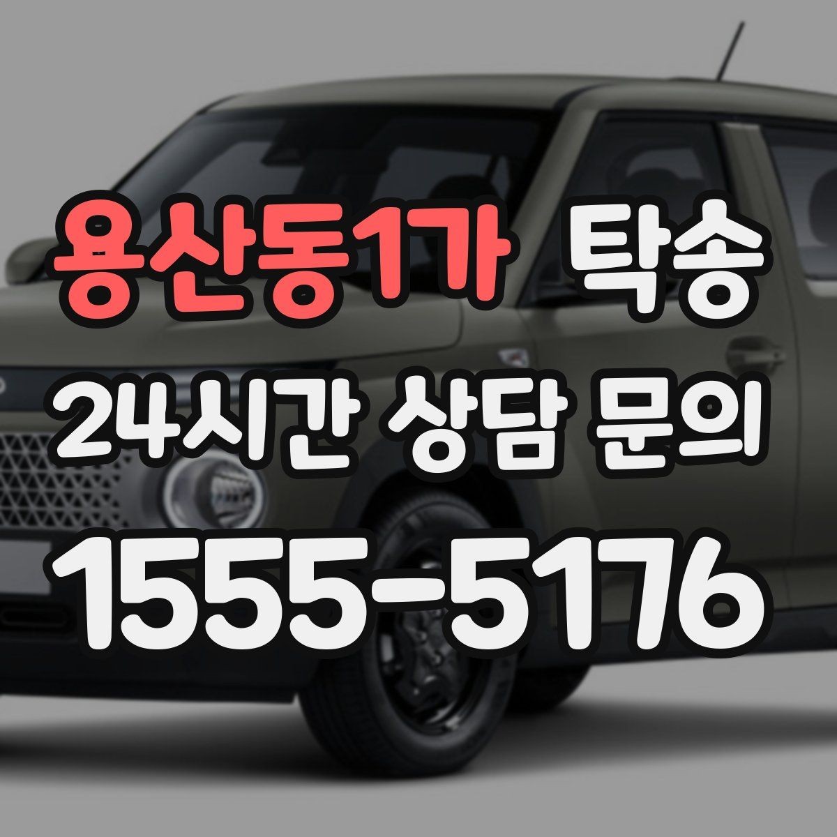 용산동1가 탁송 주차 여유 공간 확인으로 긁힘 예방
