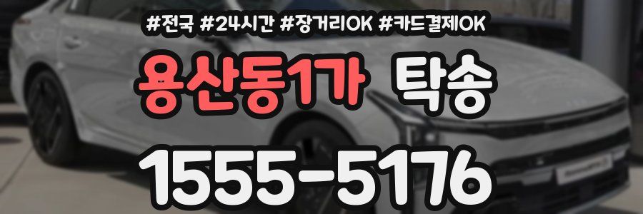 용산동1가 탁송