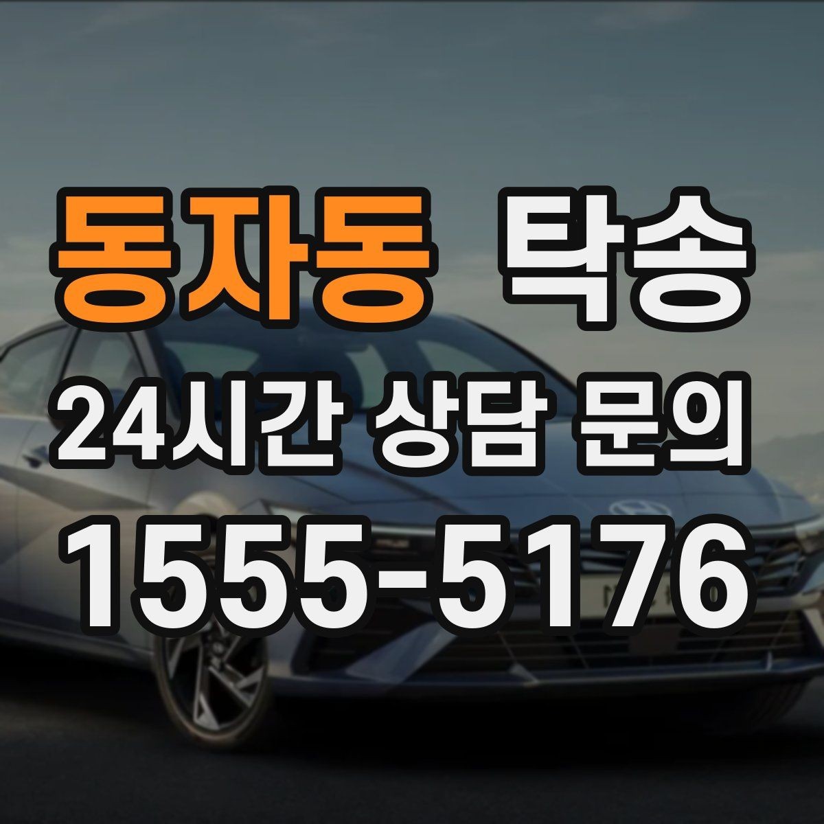 동자동 탁송 도착 정보 선공유로 문의를 줄이는 운영