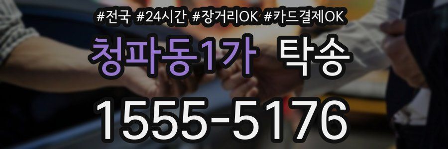 청파동1가 탁송