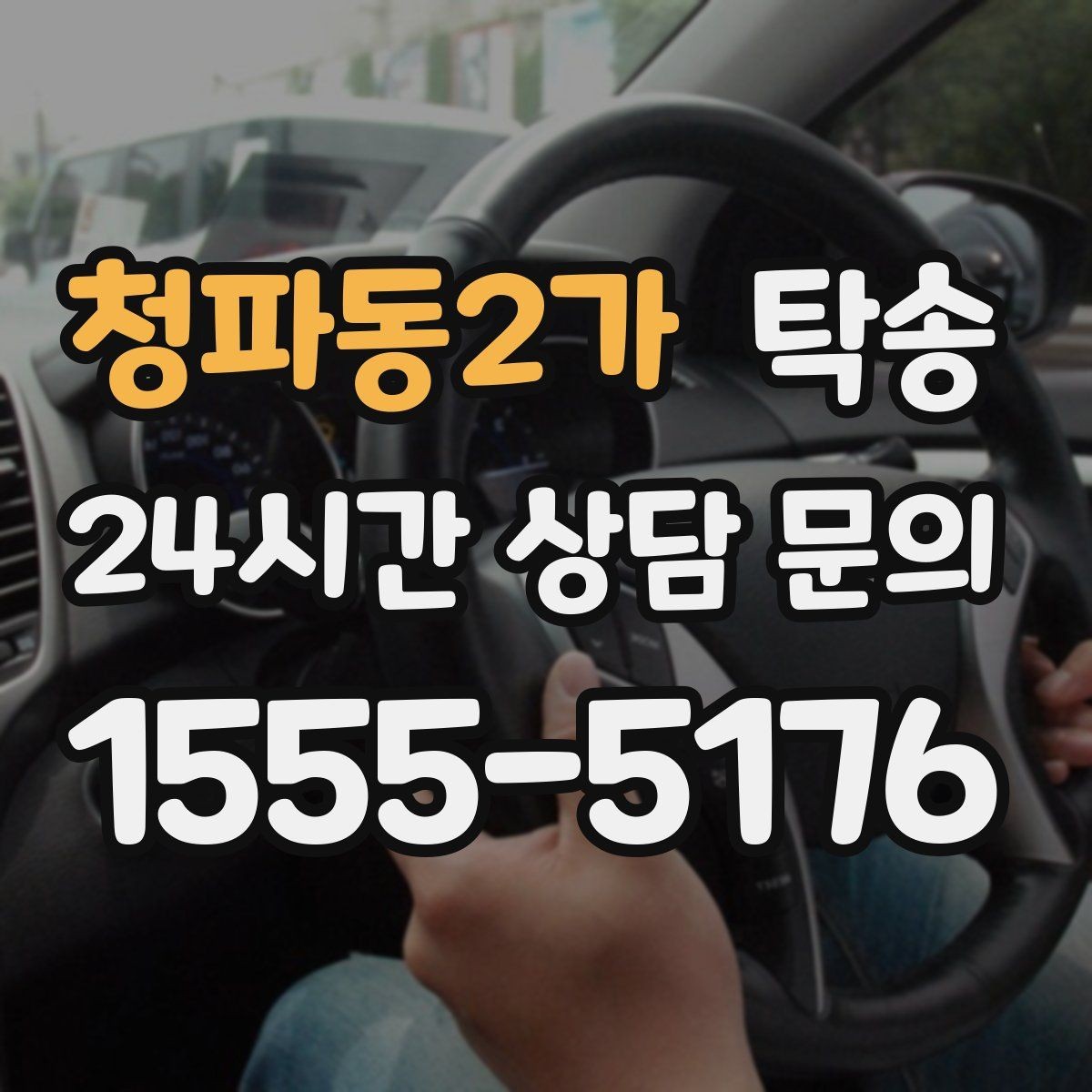 청파동2가 탁송 키와 서류 관리가 엇갈리지 않는 체계
