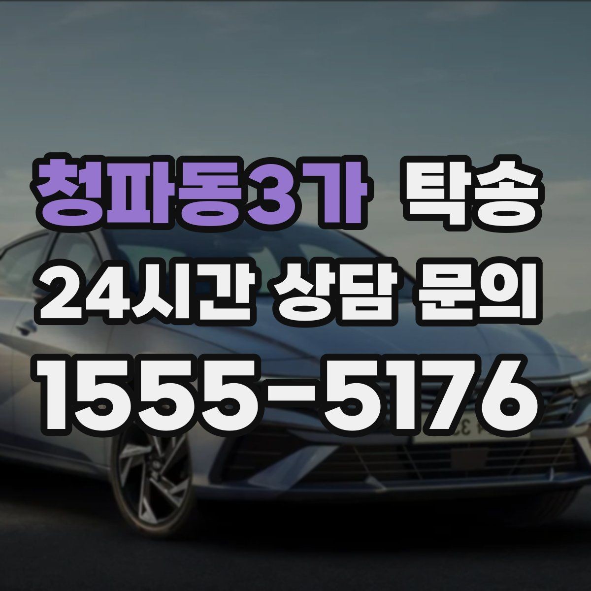 청파동3가 탁송 키와 서류 관리가 엇갈리지 않는 체계