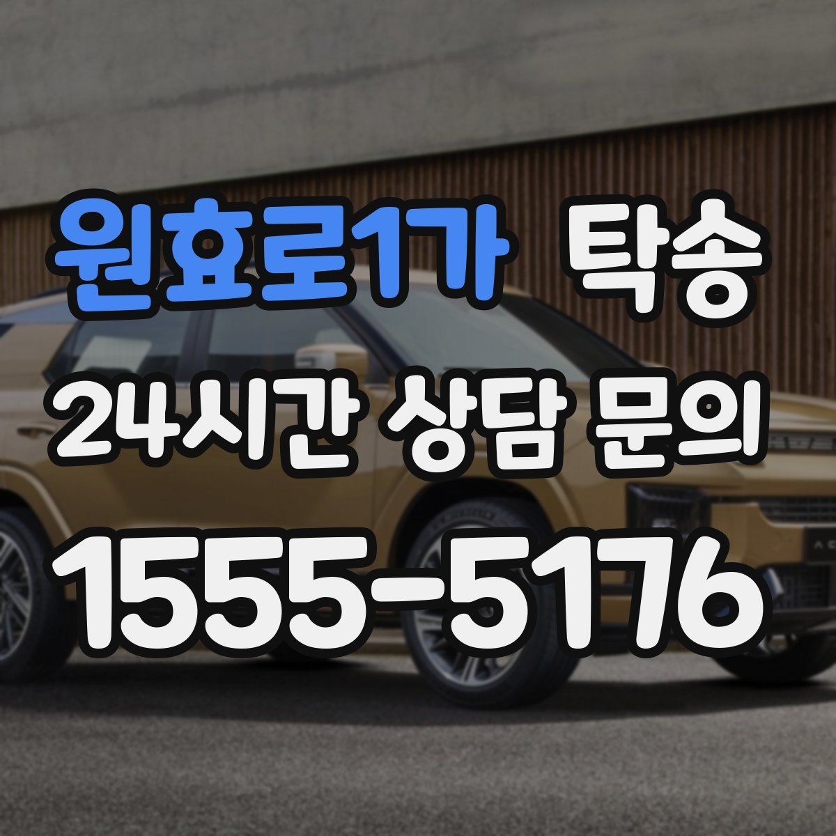 원효로1가 탁송 차고가 낮은 차량도 안전 접근 동선