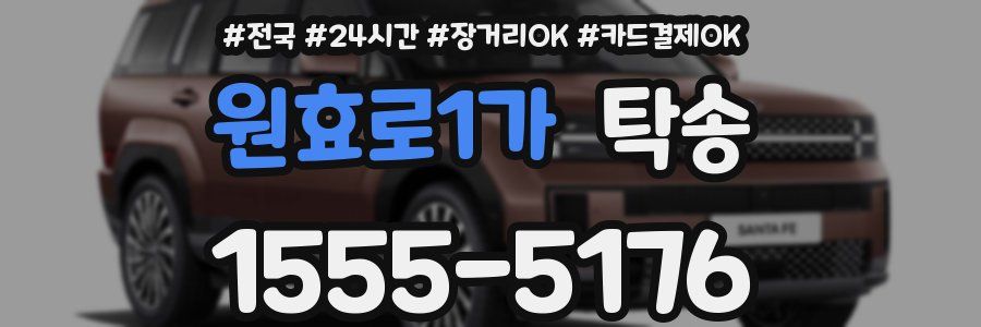 원효로1가 탁송