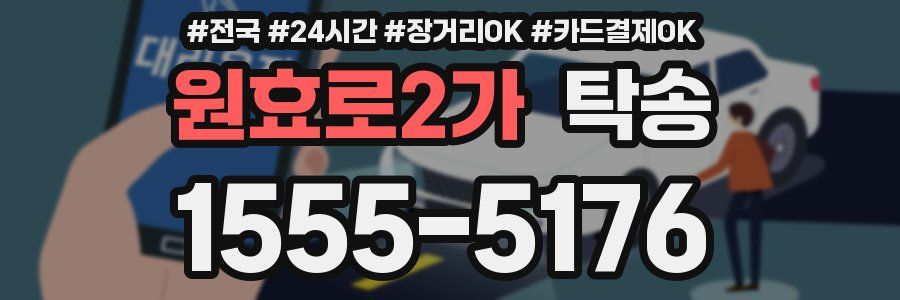 원효로2가 탁송