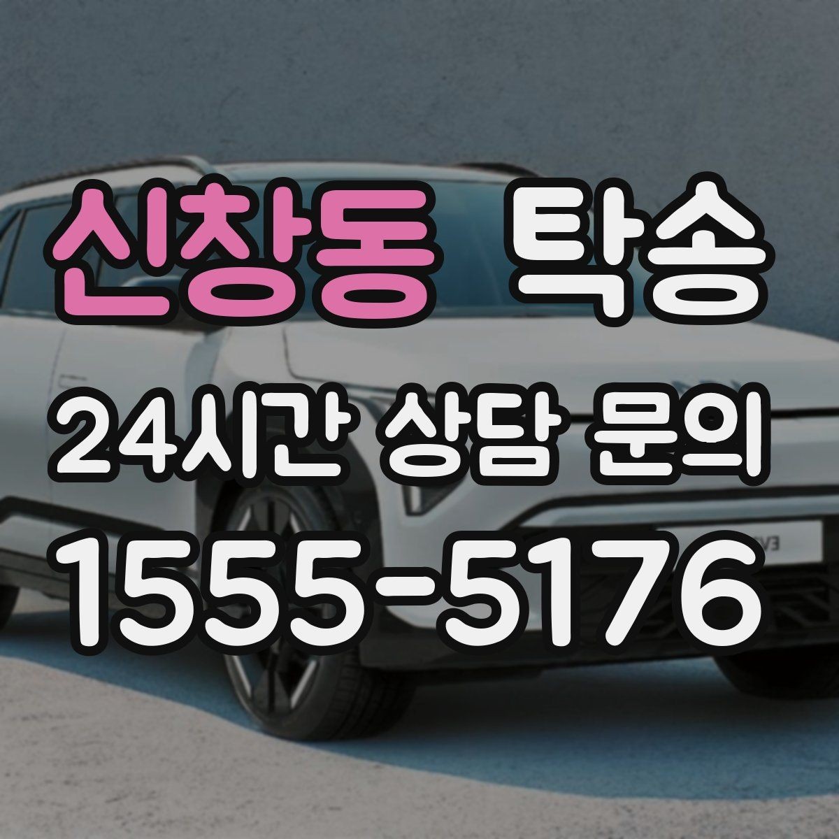 신창동 탁송 실내 청결 유지로 안심할 수 있는 운행