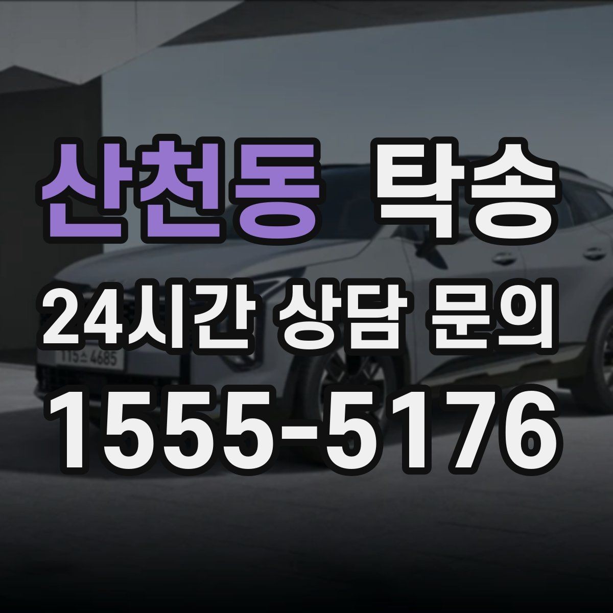 산천동 탁송 장거리 구간에도 일정한 운행 품질