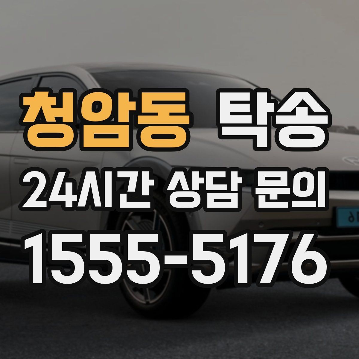 청암동 탁송 중간 휴식 계획이 반영된 장거리
