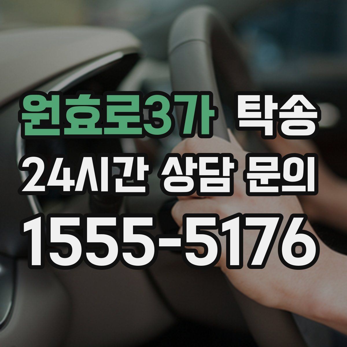 원효로3가 탁송 실내 청결 유지로 안심 이동