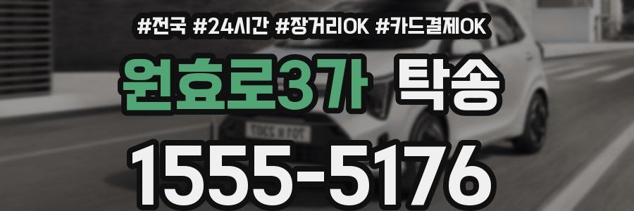 원효로3가 탁송