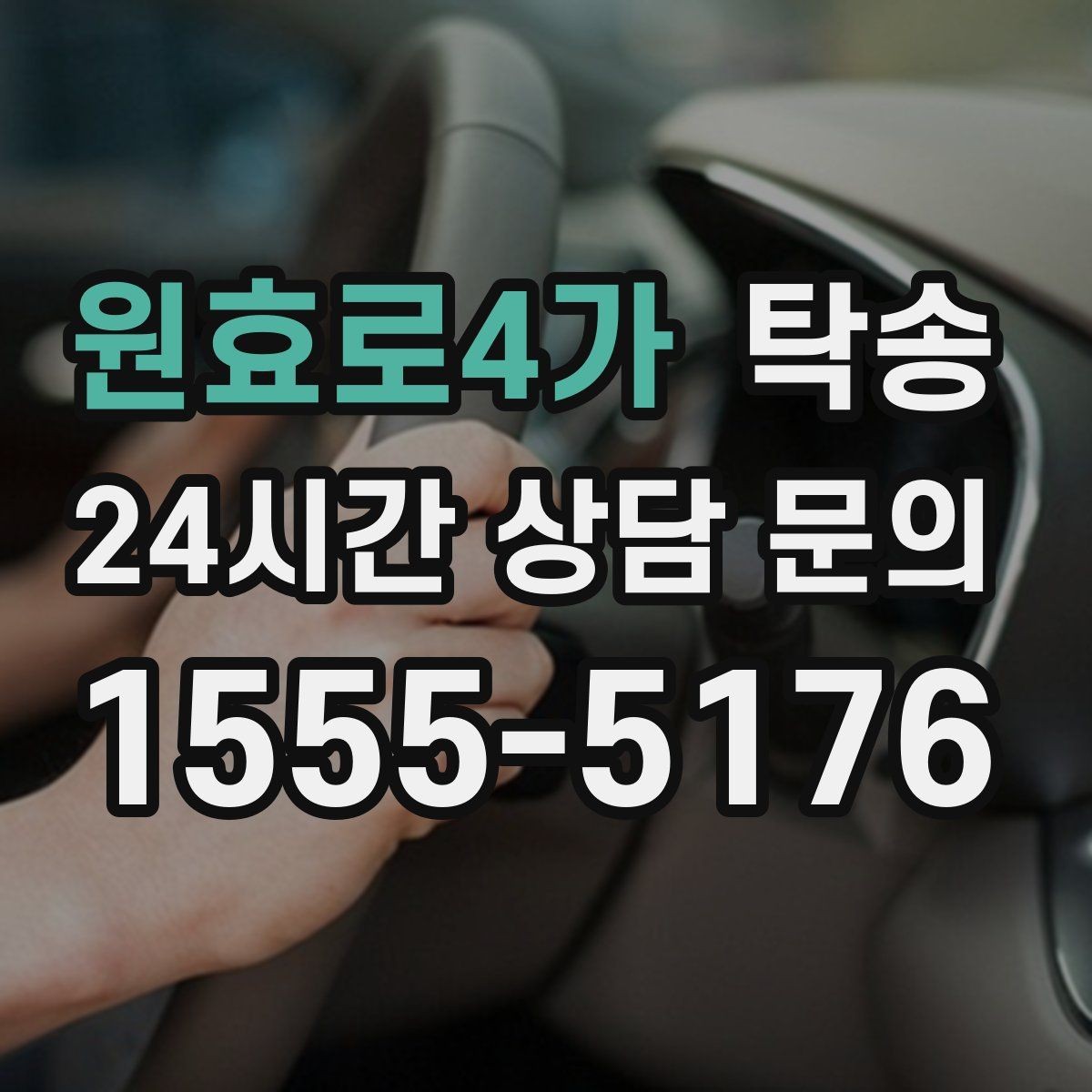 원효로4가 탁송 일정 변경에도 유연한 재배정 지원