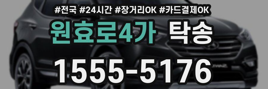 원효로4가 탁송