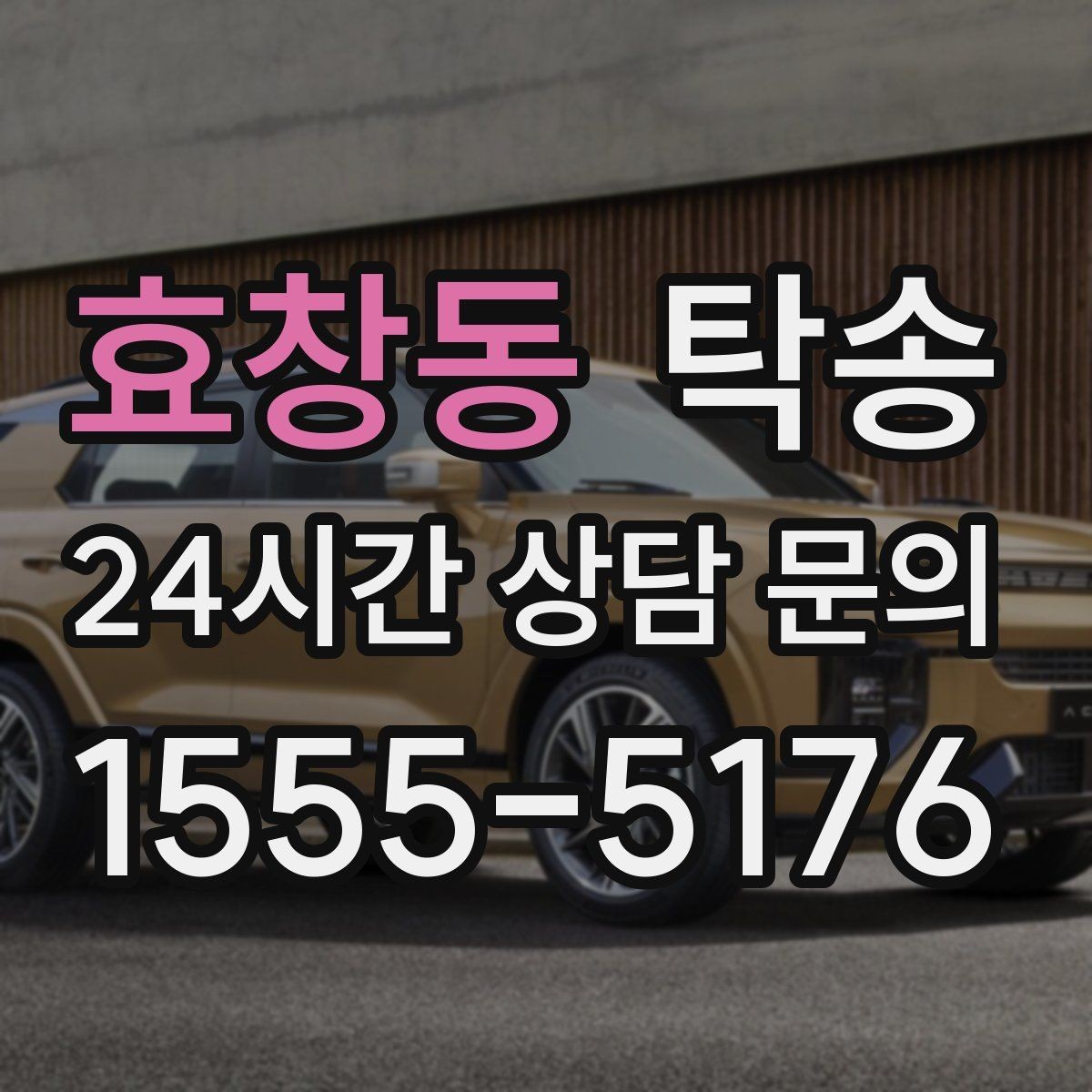 효창동 탁송 번호판 교체 전후 이동을 한 번에 처리