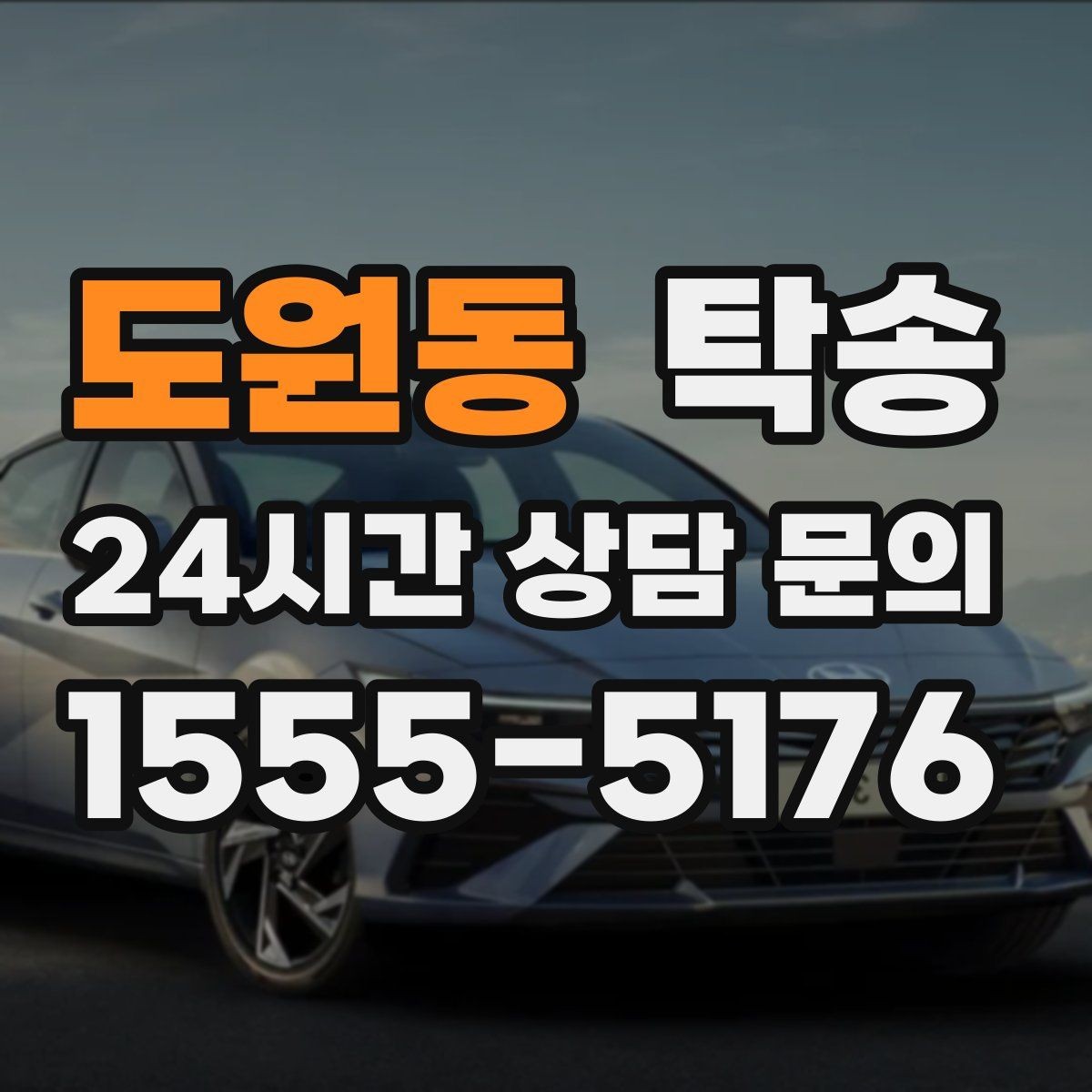 도원동 탁송 유류비 기준이 명확한 비용 구조