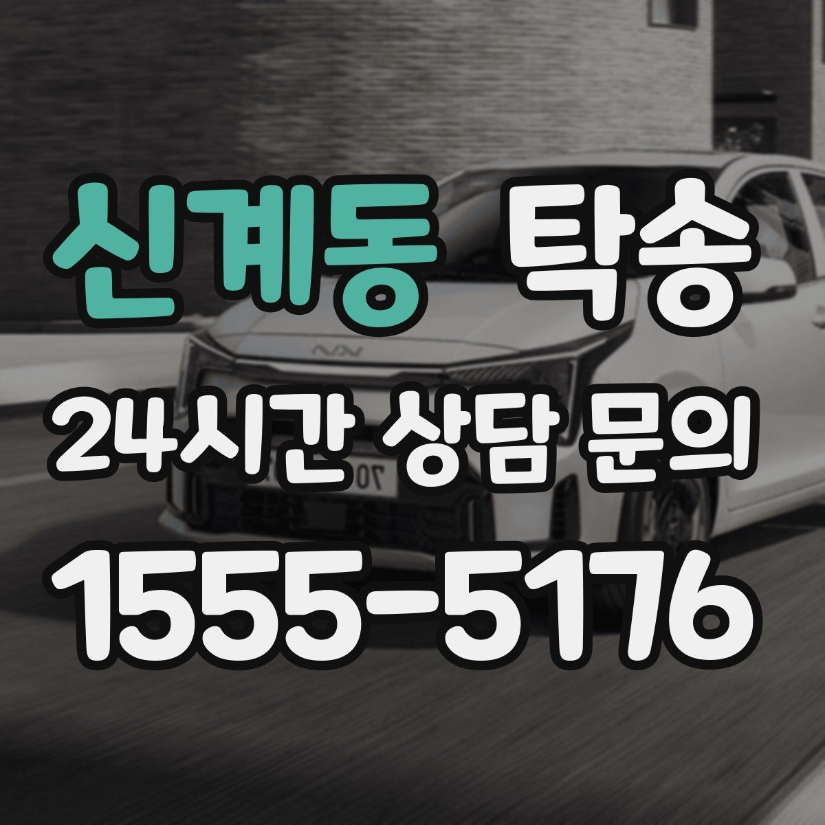 신계동 탁송 촬영차 이동도 정숙 운행으로