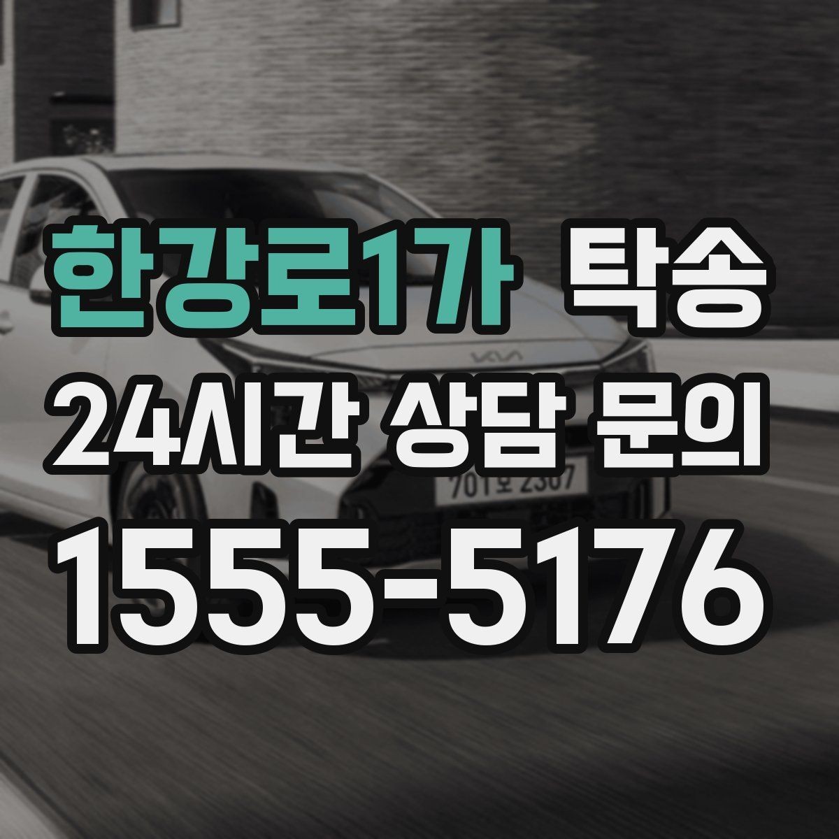 한강로1가 탁송 인도 후 간단 확인 연락으로 마무리