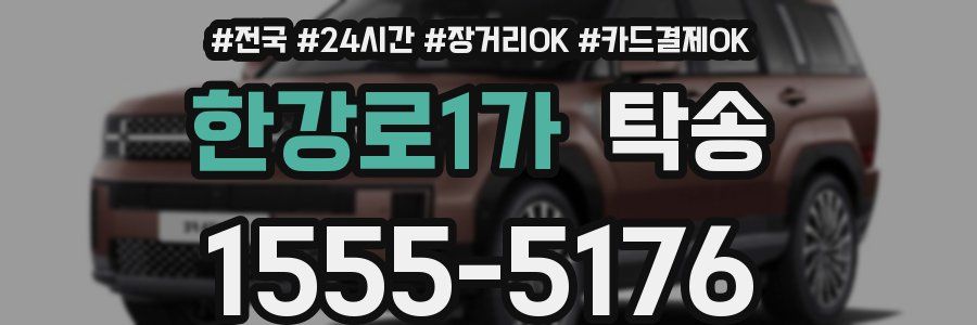 한강로1가 탁송