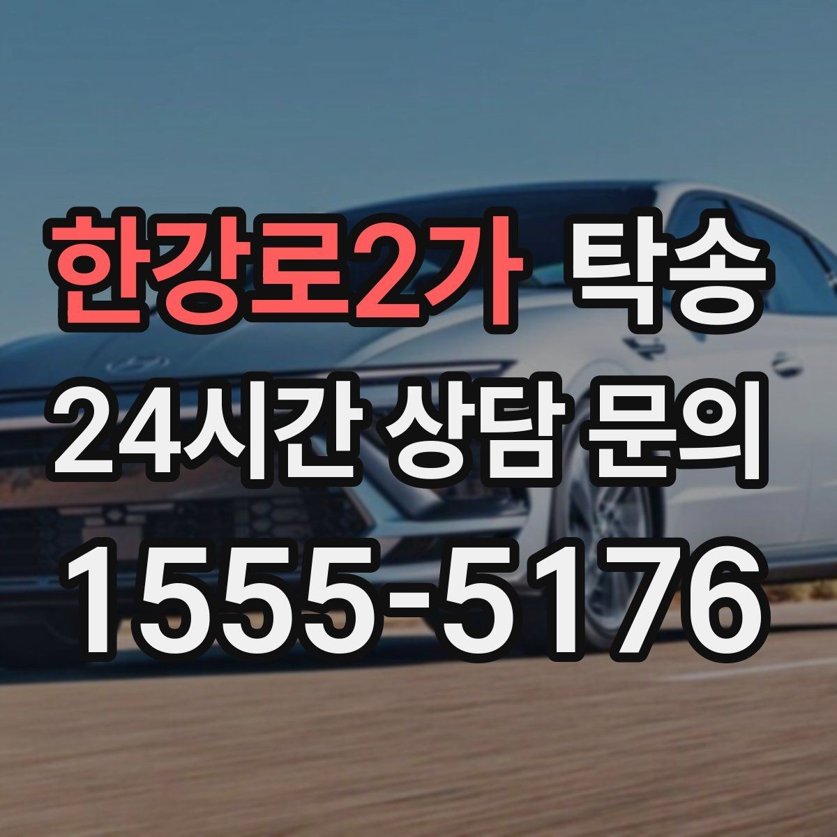 한강로2가 탁송 인수 지연 발생 시 즉시 대안 제시