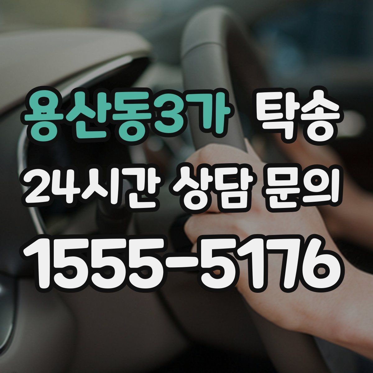 용산동3가 탁송 장거리 이전도 정시 인도로 마무리합니다