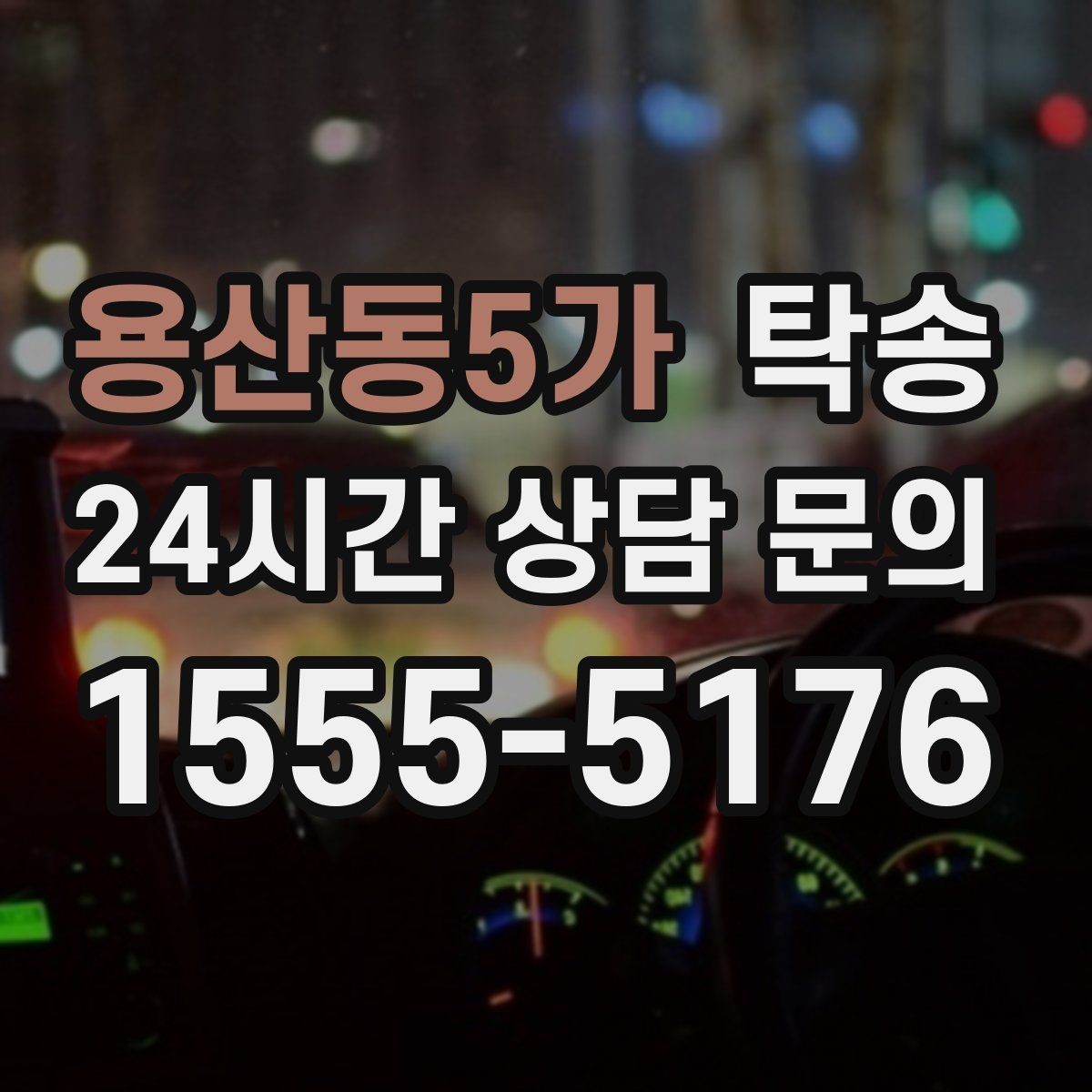 용산동5가 탁송 거래처 간 반복 이동도 일정대로 진행