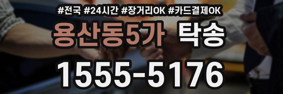 용산동5가 탁송