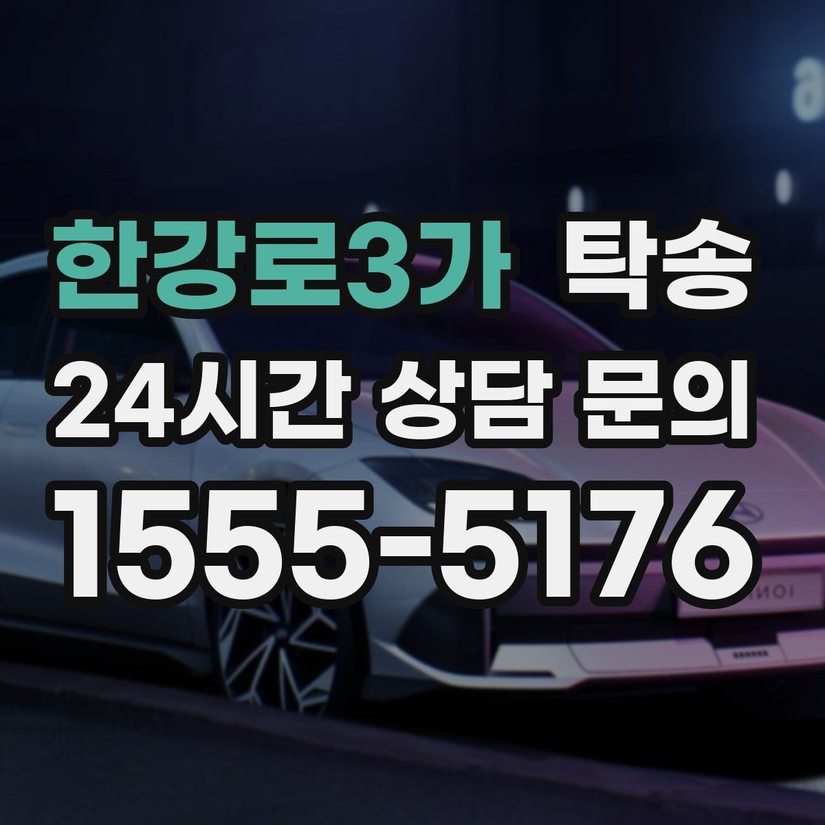 한강로3가 탁송 공사 구간 회피 최신 경로 반영