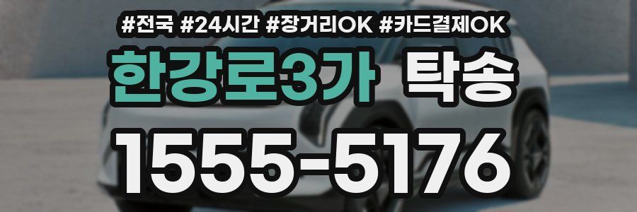 한강로3가 탁송