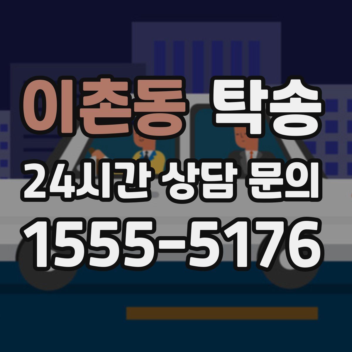 이촌동 탁송 야간에도 정시 도착을 지향합니다