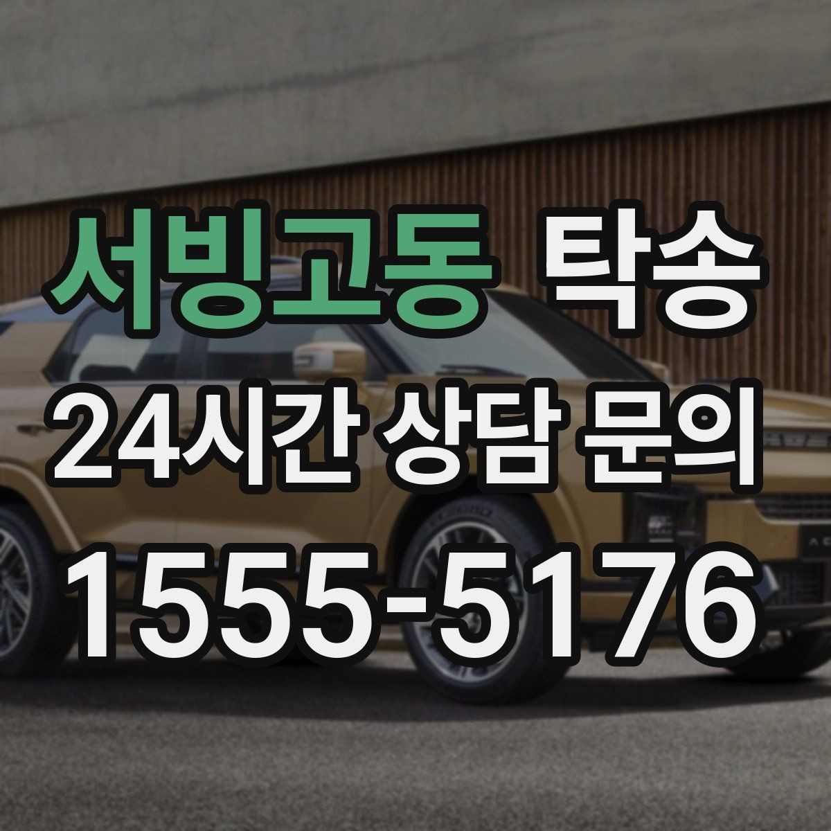 서빙고동 탁송 공항 장기주차 차량 회수 동선 안내