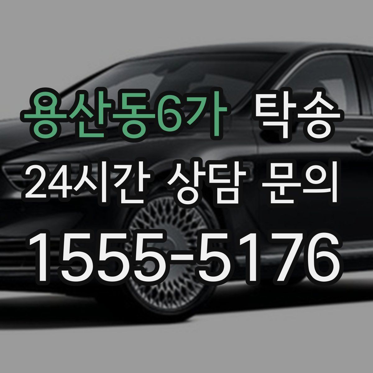 용산동6가 탁송 반복 이동 차량을 위한 일정 최적화