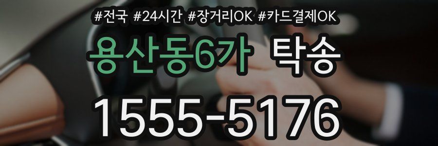 용산동6가 탁송