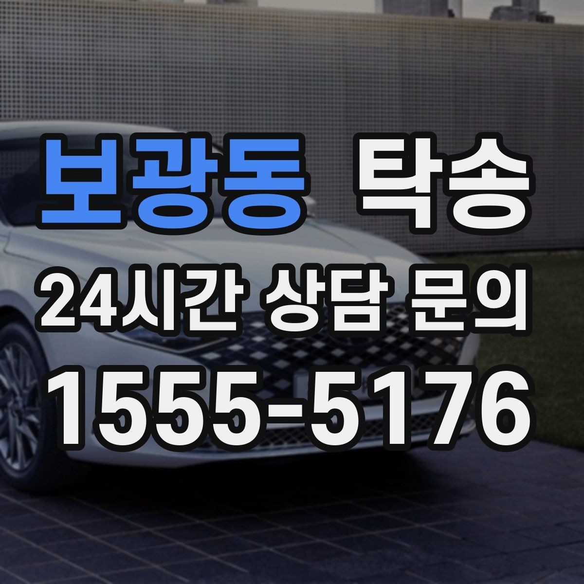 보광동 탁송 커브 구간 감속으로 타이어 보호