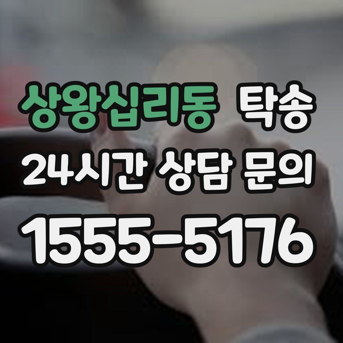 상왕십리동 탁송 전시장 외부 대기 동선으로 접근 시간 단축