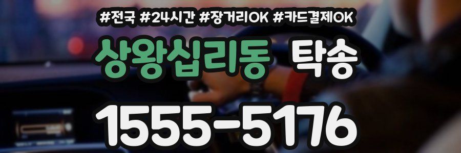 상왕십리동 탁송