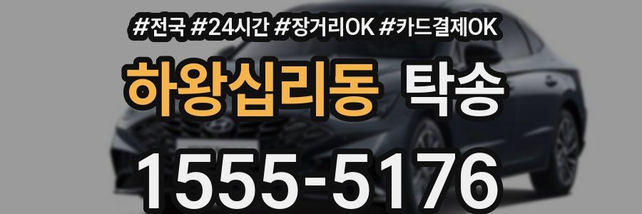 하왕십리동 탁송