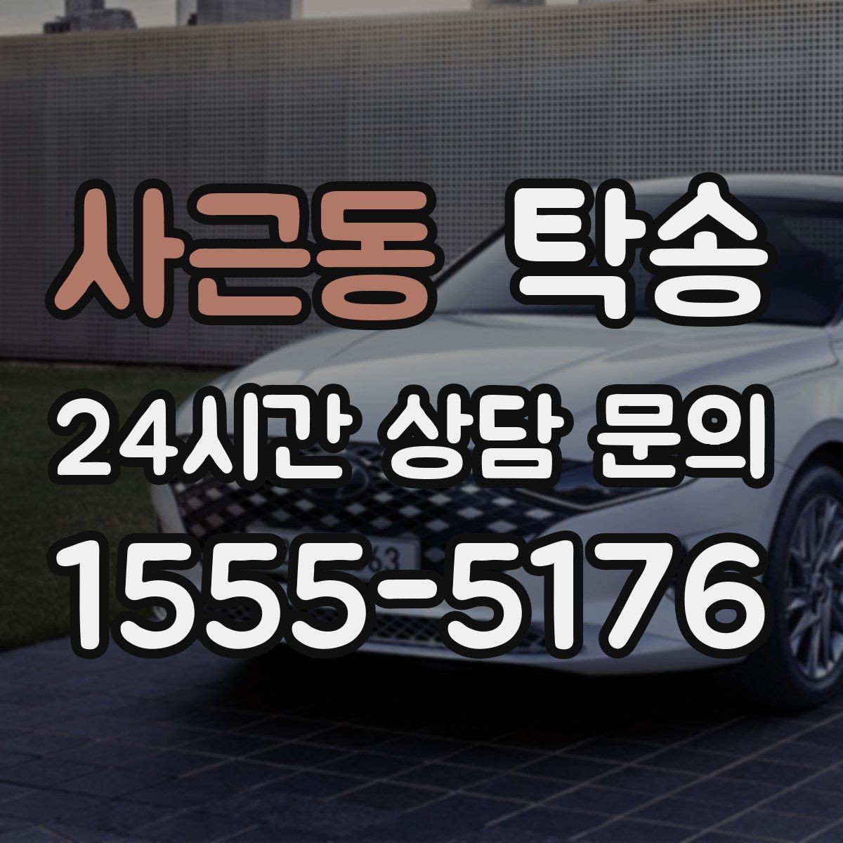 사근동 탁송 주차 기둥 간격을 고려한 안전 진입