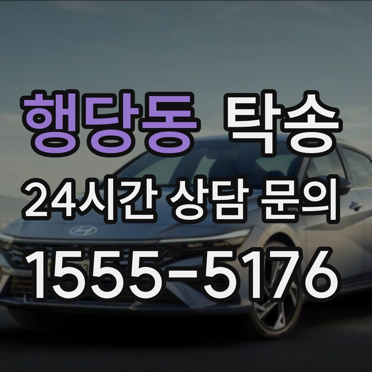 행당동 탁송 사진과 위치 공유로 혼선 없는 인수
