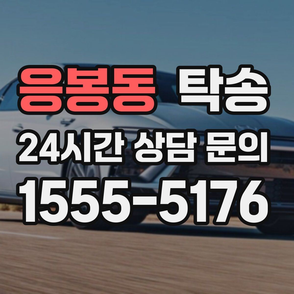 응봉동 탁송 전시장 출고에서 자택 인도까지