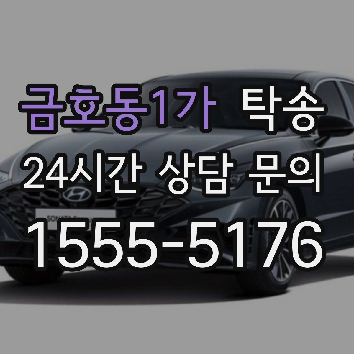 금호동1가 탁송 혼잡 시간 회피로 약속 시간 준수
