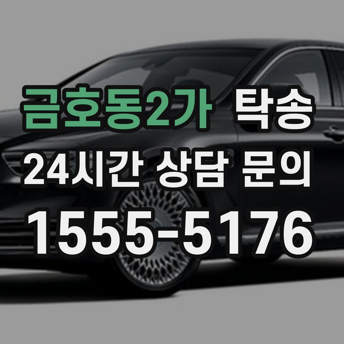 금호동2가 탁송 노면 상태에 맞춘 완만한 가감속