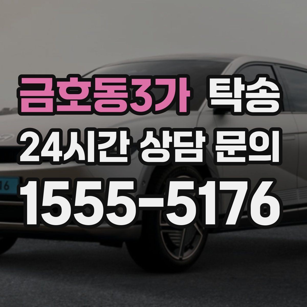금호동3가 탁송 사진 기록과 서명으로 분쟁 예방