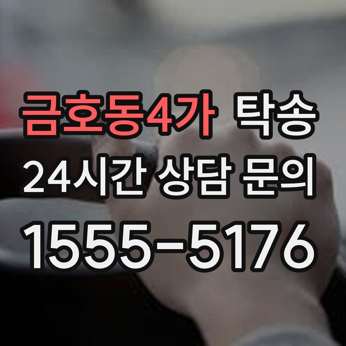 금호동4가 탁송 정비소 입출고 대행으로 이동 공백 줄이기