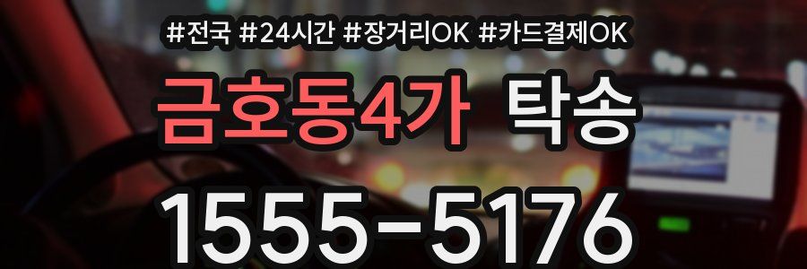 금호동4가 탁송